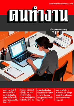 วารสารคนทำงาน พฤศจิกายน 2568