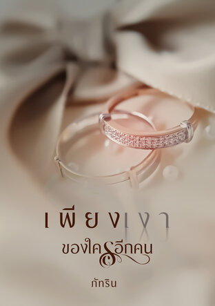 เพียงเงาของใครอีกคน