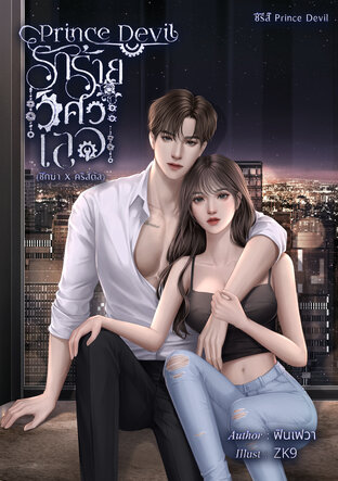 Prince Devil รักร้ายวิศวะเลว(ซิกม่าXคริสตัล)