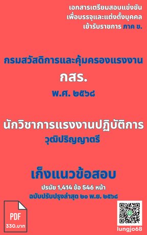 เก็งแนวข้อสอบ เข้ารับราชการตำแหน่ง "นักวิชาการแรงงานปฏิบัติการ" กรมสวัสดิการและคุ้มครองแรงงาน ๒๕๖๘