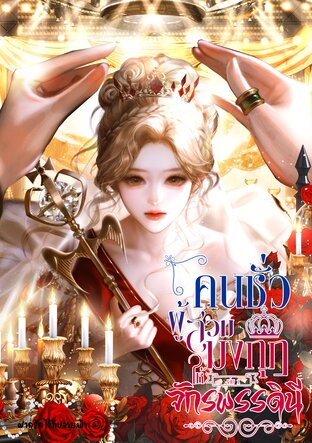 คนชั่วผู้สวมมงกุฎให้จักรพรรดินี (เล่ม1)
