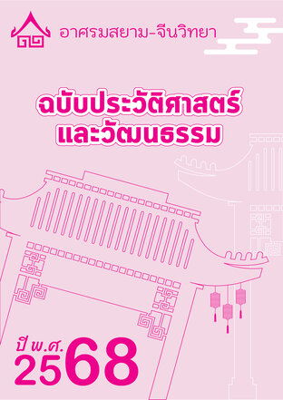 กันยายน 2568 ฉบับประวัติศาสตร์และวัฒนธรรม อาศรมสยาม-จีนวิทยา