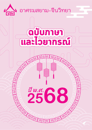 พฤศจิกายน 2568 ฉบับภาษาและไวยากรณ์ อาศรมสยาม-จีนวิทยา