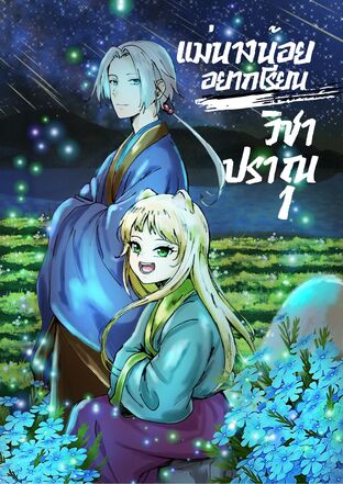 แม่นางน้อยอยากเรียนวิชาปราณ เล่ม 1