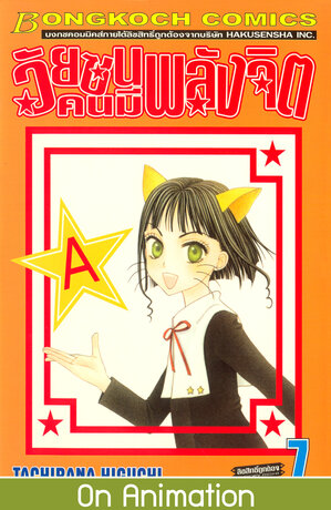 วัยซนคนมีพลังจิต 7