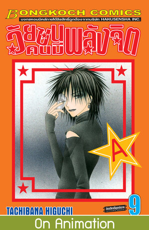 วัยซนคนมีพลังจิต 9