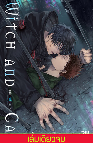 WITCH AND CAT แม่มดกับแมว (เล่มเดียวจบ)