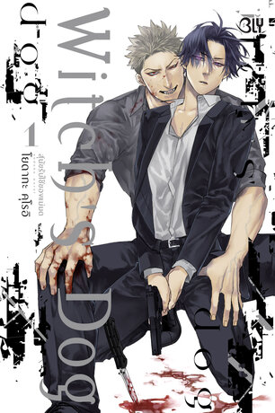 WITCH'S DOG สุนัขรับใช้ของแม่มด 1