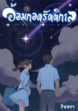 อ้อมกอดรัตติกาล