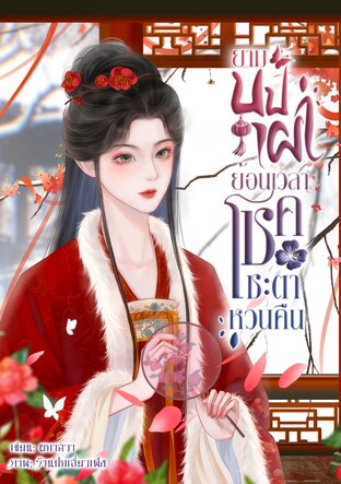 ยามบุปผาย้อนเวลาโชคชะตาหวนคืน