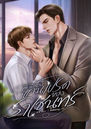 เด็กฝึกงานคนโปรดของราเชนทร์ BL