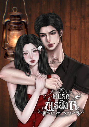 แพ้รักนรสิงห์