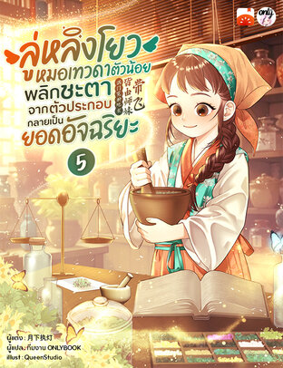 ลู่หลิงโยว หมอเทวดาตัวน้อย พลิกชะตาจากตัวประกอบกลายเป็นยอดอัจฉริยะ เล่ม 5