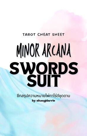 Tarot Cheat Sheet ชุด Minor Arcana: Swords Suit