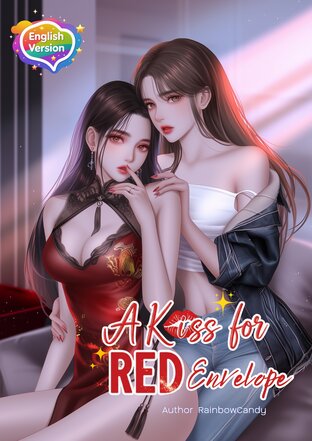 A Kiss for Red Envelope ปั้นแป้งจะเอาอั่งเปา (English version)