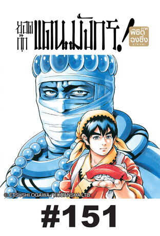 ยอดกุ๊กแดนมังกร ภาค พิชิตฉงชิ่ง ตอนที่ 151