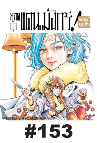 ยอดกุ๊กแดนมังกร ภาค พิชิตฉงชิ่ง ตอนที่ 153