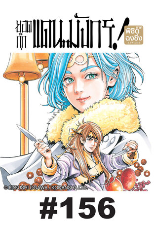 ยอดกุ๊กแดนมังกร ภาค พิชิตฉงชิ่ง ตอนที่ 156