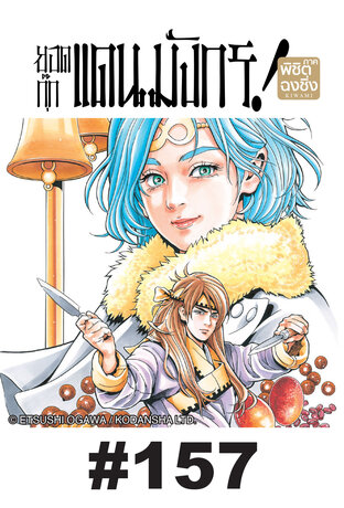 ยอดกุ๊กแดนมังกร ภาค พิชิตฉงชิ่ง ตอนที่ 157