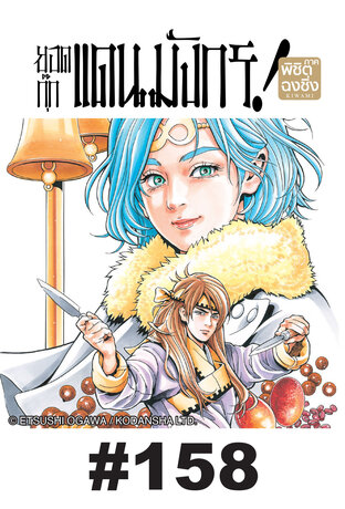 ยอดกุ๊กแดนมังกร ภาค พิชิตฉงชิ่ง ตอนที่ 158