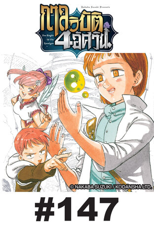 กาลวิบัติ 4 อัศวิน - EP 147