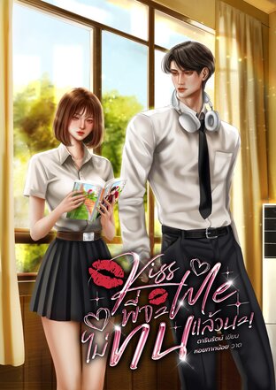 Kiss Me พี่จะไม่ทนแล้วนะ!