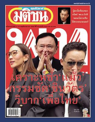 มติชนสุดสัปดาห์ ปีที่ 46 ฉบับที่ 2362