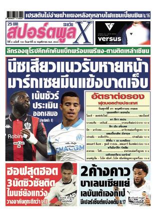 หนังสือพิมพ์สปอร์ตพูลXรายวัน วันเสาร์ที่ 22 พฤศจิกายน พ.ศ.2568