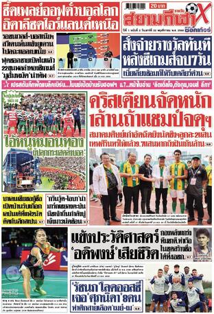 หนังสือพิมพ์สยามกีฬา X วันเสาร์ที่ 22 พฤศจิกายน พ.ศ.2568