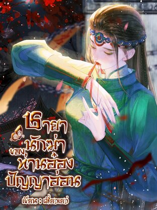 ชายานักฆ่าของท่านอ๋องปัญญาอ่อน