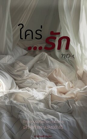 ใคร่ ...รัก เล่ม 1