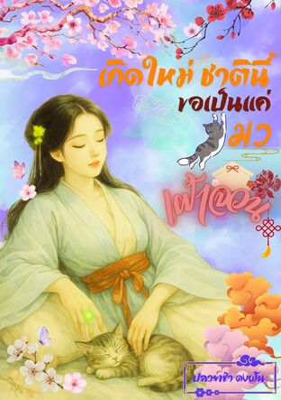 เกิดใหม่ ชาตินี้ ขอเป็นแค่ แมวเฝ้าจวน