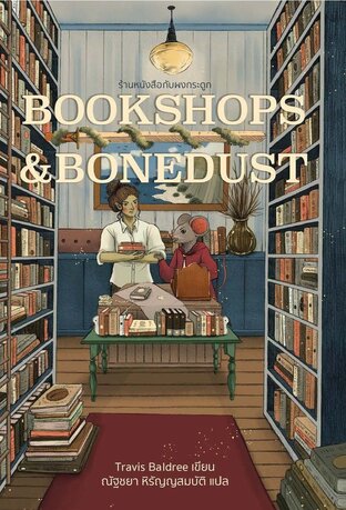 Bookshops & Bonedust ร้านหนังสือกับผงกระดูก