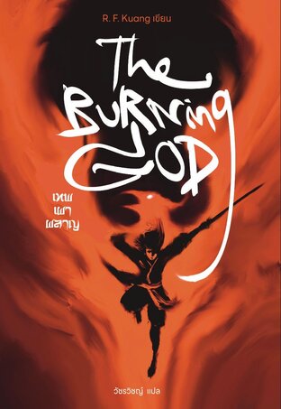 The Burning God เทพเผาผลาญ เล่ม 3 (จบ)