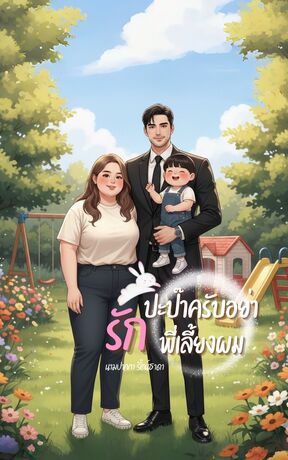 ปะป๊าครับ...อย่ารักพี่เลี้ยงผม