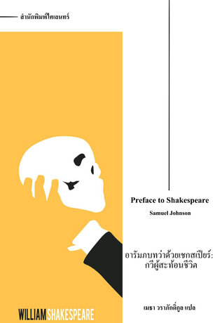อารัมภบทว่าด้วยเชกสเปียร์: กวีผู้สะท้อนชีวิต (Preface to Shakespeare)