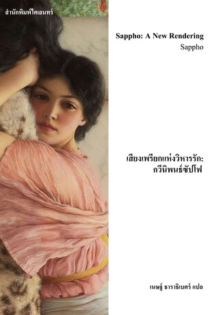 เสียงเพรียกแห่งวิหารรัก: กวีนิพนธ์ซัปโฟ (Sappho)
