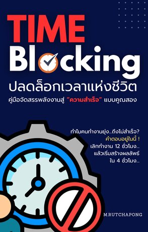 Time Blocking ปลดล็อกเวลาแห่งชีวิต :คู่มือจัดสรรพลังงานสู่ความสำเร็จแบบคูณสอง