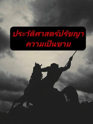 ประวัติศาสตร์ปรัชญาความเป็นชาย