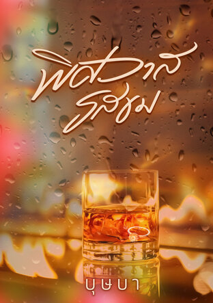 พิศวาสรสขม