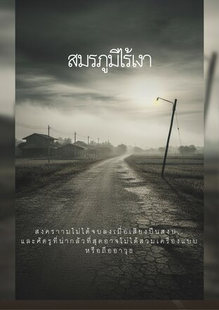 สมรภูมิไร้เงา