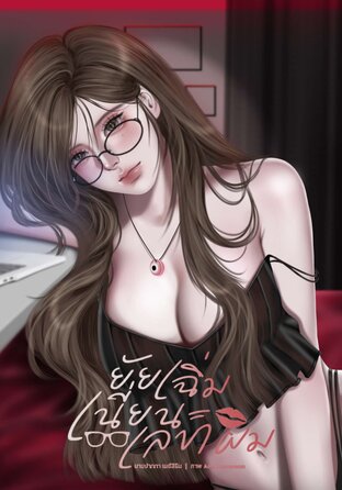 ยัยเฉิ่มเนี่ยนะเลขาผม