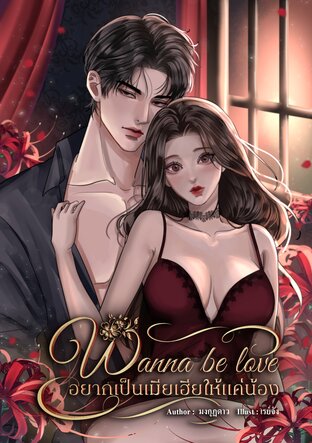Wanna be love อยากเป็นเมียเฮียให้แค่น้อง