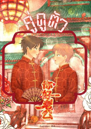 你好老公 คู่ดูตัว #เฮียหลงหมวย