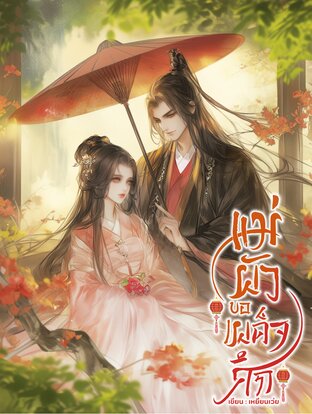 แม่ผัวเผด็จศึก