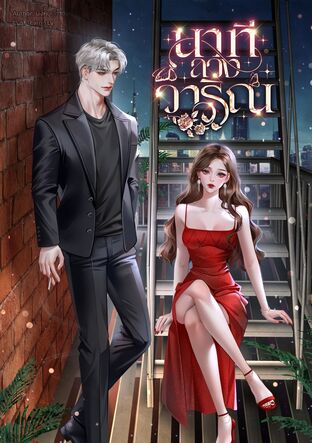 นาทีลวงวาริณ