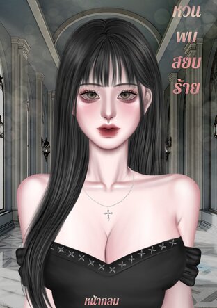 หวนพบ สยบร้าย