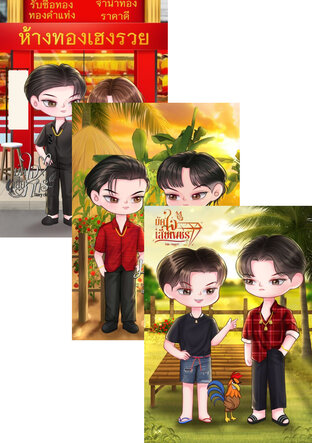 SET มัดใจเสี่ย