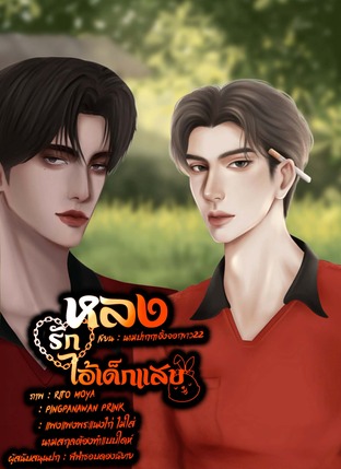 หลงรักไอ้เด็กแสบ (ไทบ้าน)