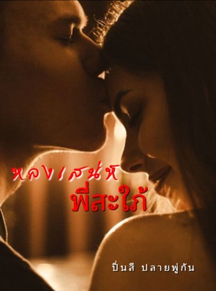 หลงเสน่ห์พี่สะใภ้